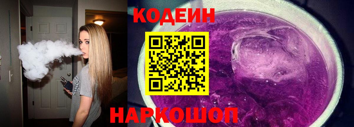 Codein напиток Lean (лин) Осинники