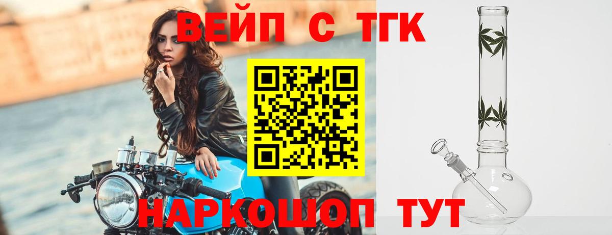 ТГК вейп Осинники